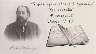 Н. А. Лейкин "В день преполовения в крепости", "На паперти", "В сочельник", "Ложа № 13", аудиокниги