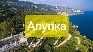 Крым обстановка Алупка