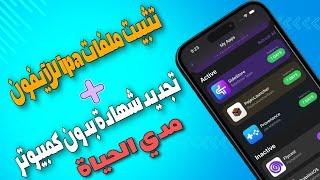 طريقة تثبيت ملفات ipa للآيفون iOS 17.4 | طريقة تثبيت متجر sidestore للآيفون iOS 17.4