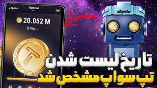 تاریخ لیست شدن تپ سواپ توسط بایننس مشخص شد  نکات مهم دریافت توکن تپ سواپ.!.