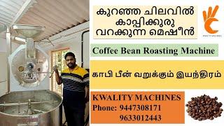 കാപ്പിക്കുരു വറക്കുന്ന മെഷീൻ l Coffee Bean Roasting Machine