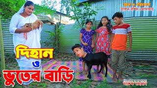 দিহান ও ভুতের বাড়ি | Dihan O Vuter Bari | junior movie | সম্পুর্ণ নতুন নাটক | The Fairy Tales |Dihan