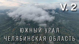 Версия 2. Красивые места Челябинской области. Южный Урал.