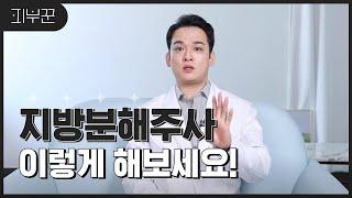 지방분해주사, 몸무게도 감소할까? | 병원마다 금액 다른 이유 솔직히 말해드립니다.