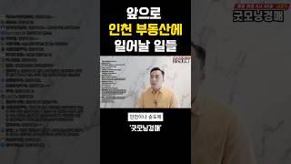 인천부동산 투자전에 꼭 보세요 (인천부동산전망)