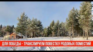 Для ПОБЕДЫ транслируем повестку родовых поместий!