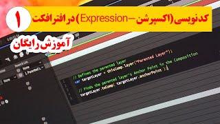 کد نویسی (اکسپرشن - Expression ) در افترافکت - بخش اول