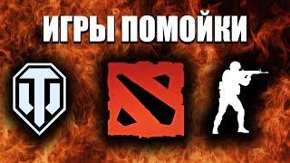 Я ПРЕЗИРАЮ CS:GO / DOTA 2 / ТАНКИ