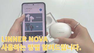 [LINNER NOVA] 음성증폭기 어플리케이션 업데이트 안내