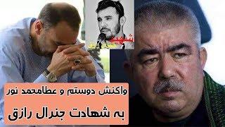 واکنش عبدالرشید دوستم و عطا محمد نور در رابطه به شهادت جنرال رازق | TOP 5 DARI