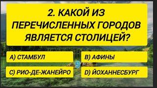 Вы точно ЭРУДИТ, если ответите хотя бы на 12/15 вопросов. Проверьте Ваши знания!