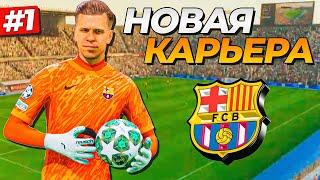 НАЧАЛО КАРЬЕРЫ! ВОЙЦЕХ ЩЕНСТНЫЙ и ДИКАЯ БАРСЕЛОНА - FC 25 КАРЬЕРА ЗА ВРАТАРЯ #1