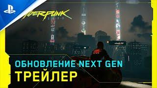 Cyberpunk 2077 | Игровой процесс - Версия для консолей нового поколения | PS5