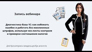 Вебинар ДИАГНОСТИКА БАЗЫ 1С: КАК ИЗБЕЖАТЬ ОШИБОК И РАБОТАТЬ БЕЗ МИЛЛИОННЫХ ШТРАФОВ