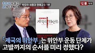 [21회]  박유하 세종대 명예교수 1부 / 홍승기가 묻고 그가 답하다