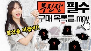 삐끗하면 품절되는 [무신사 블프] 세일 할인률 미리 알아왔습니다! 무진장 블랙프라이데이