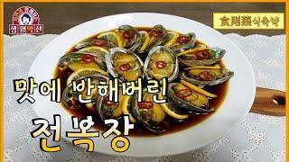 [생활약선#6] 가정에서 쉽게 만드는 밥도둑 전복장 Abalone dish 전복장 담그는법