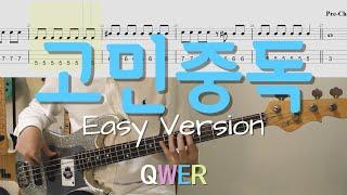 Even a beginner can do it!│QWER - 고민중독 Easy Version│BASS TAB