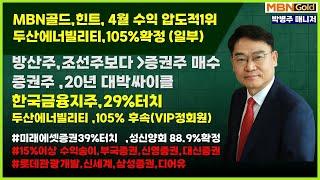 [대장주발굴의 달인 박병주](25.5.25)#두산에너빌리티 93.7%수익확정#방산주 조선주 보다 증권주 매수#증권주20년만에 대박싸이클 #한국금융지주 27%.미래에셋증권31%진행