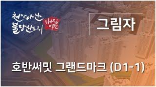 아산탕정호반써밋 그랜드마크 그림자 영상