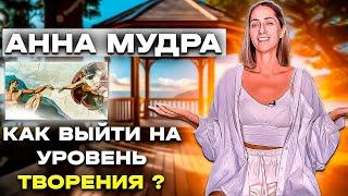 ️ Анна Мудра  "КАК ВЫЙТИ НА УРОВЕНЬ ТВОРЕНИЯ?"