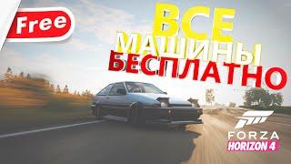 КАК ПОЛУЧИТЬ ЛЮБУЮ МАШИНУ БЕСПЛАТНО В FORZA HORIZON 4?!