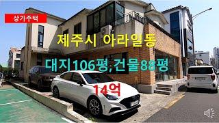 [제주빠빠] 퇴직 후 제2의 인생을 경영할 ｜상가주택 매매 ｜제주시 아라일동 ｜대지106평 건물88평 매매가 14억  010-3318-5088