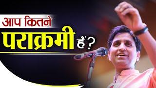 सफ़लता का सूत्र - पराक्रम | Motivational Thoughts by KV I Dr. Kumar Vishwas