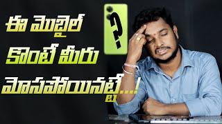 ఈ మొబైల్ కొంటే మీరు మోసపోయినట్టే | 20 వేలు బొక్క   | MYTECH IN TELUGU