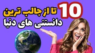 10تا از دانستنی های جالب دنیا:دانستنی عجیب که باید بدانید