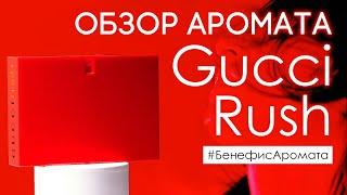 Обзор и отзывы о Gucci Rush (Гуччи Раш) от Духи.рф | Бенефис аромата