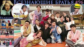 РЕАКЦИЯ на Knowing Brothers | Всезнающие братья EP.96 [RUS SUB] | На поезде в Кёнджу #2