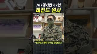 (300만뷰) [군금해1분] 707에서만 37년 레전드 원사