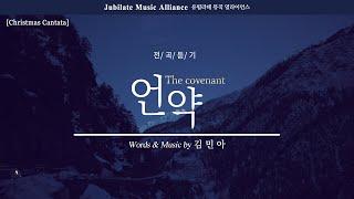 [PLAYLIST] 크리스마스 칸타타, "언약" 전체듣기 | Play, Pray