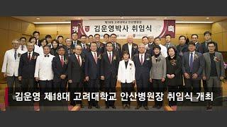 고려대학교 안산병원 김운영 제18대 병원장 취임식