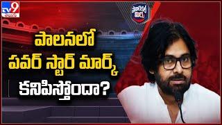 Political Mirchi : పాలనలో పవర్‌ స్టార్‌ మార్క్‌ కనిపిస్తోందా? - TV9