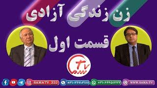 زن زندگی آزادی قسمت 1 / zan zendgi azadi 001