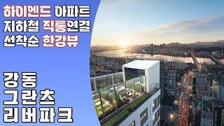 강동 그란츠 리버파크 하이엔드 아파트 지하철 직통연결 한강뷰 아파트 더블역세권