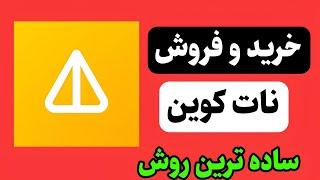 نحوه خرید و فروش نات‌کوین کوین در ایران