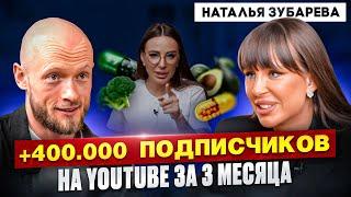 Наталья Зубарева. Главные секреты известности врачей и диетологов в YouTube