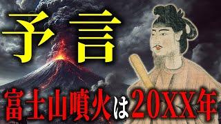 聖徳太子の予言が的中！富士山噴火の正確な時期が明らかに！【都市伝説予言ミステリー】