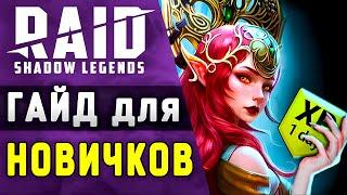 Raid Shadow Legends Гайд для Новичков  Промокоды для Новичков Рейд  2025