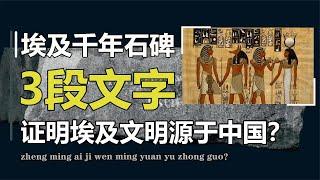 古埃及石碑上，3段破译20年的古怪文字，揭开埃及众神的真相