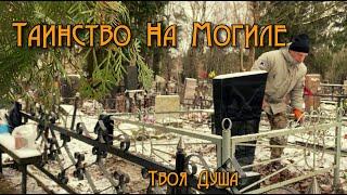 Таинство на Могиле | Заброшенная Могила Девушки  Уборщик могил  Твоя Душа 