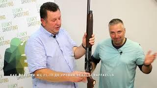 Как довести МЦ 21-12 до уровня Benelli Raffaello | Обзор от Андрея Краснощекого