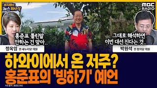 [뉴스바사삭] 홍준표 ‘다가올 빙하기에 대비해라’‥연일 SNS에 메시지 MBC 250530 방송