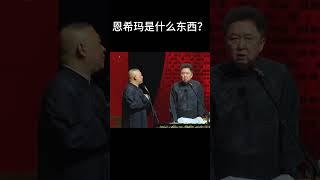 #shorts恩希玛是什么东西？！ 德云社相声大全  #德云社   #郭德纲 #于谦 #搞笑
