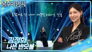 김정화 (Kim Jung Hwa) - 나는 반딧불 [불후의 명곡2 전설을 노래하다/Immortal Songs 2] | KBS 250201 방송