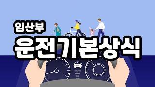 운전 기본 상식