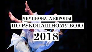 Промо ролик "Чемпионата Европы по рукопашному бою 2018"
